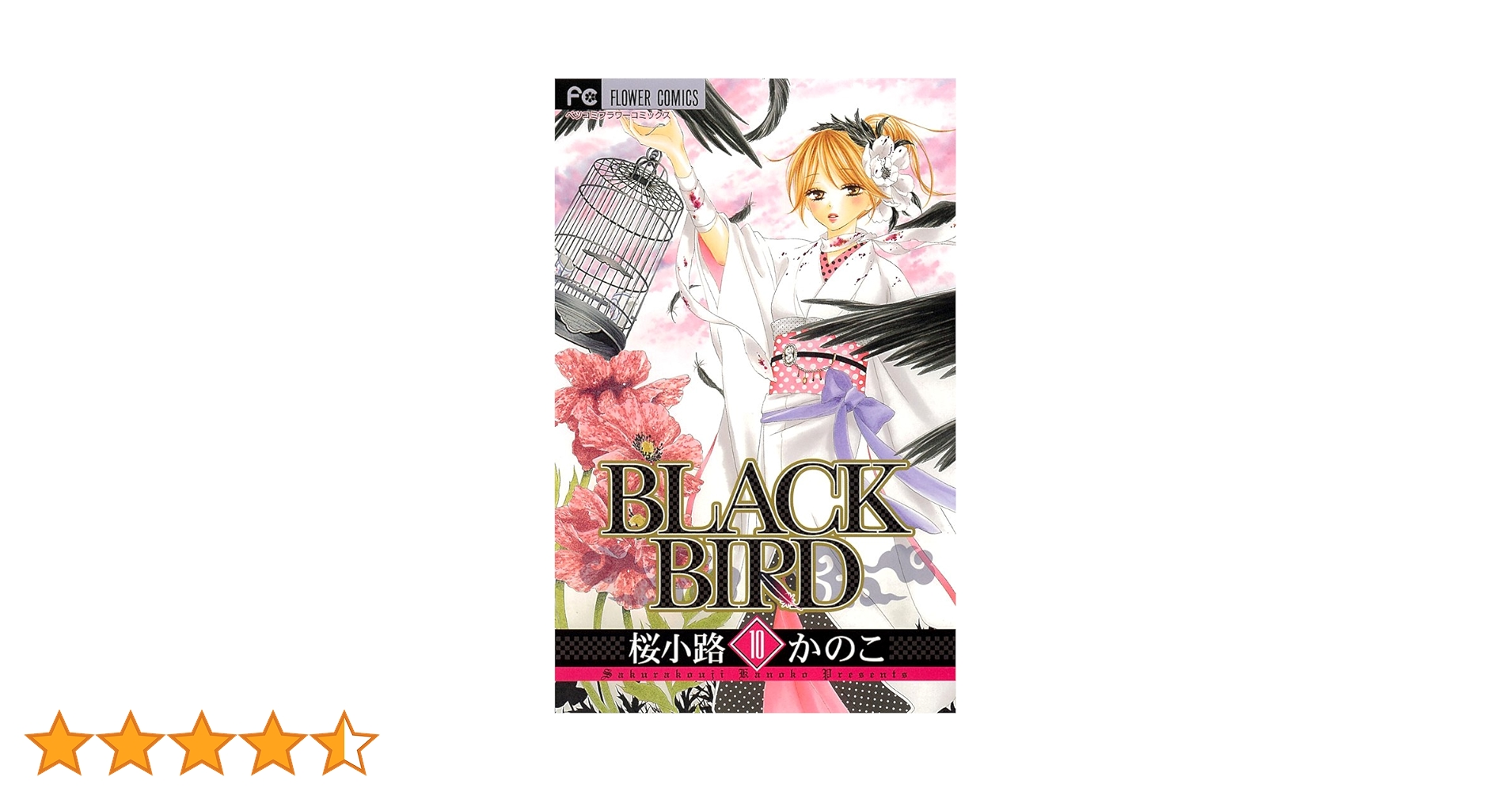 BLACK BIRD (10) | 桜小路 かのこ |本 | 通販 | Amazon
